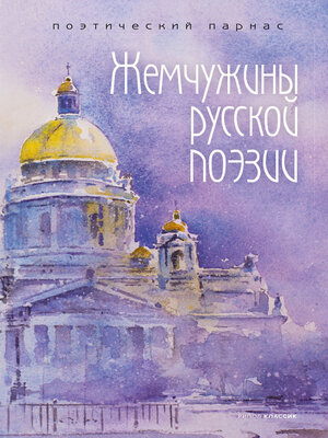 cover image of Жемчужины русской поэзии